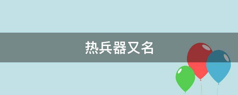 热兵器又名