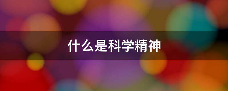 什么是科学精神