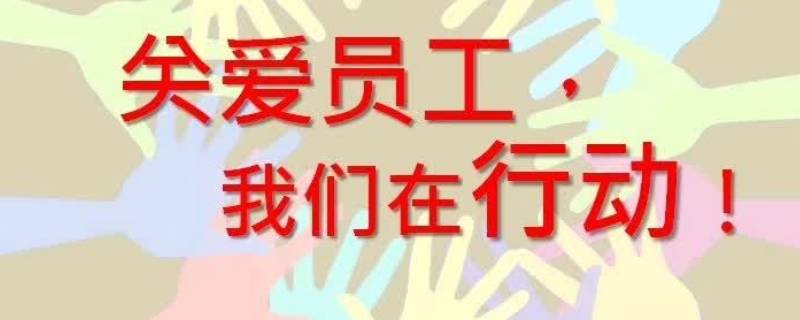 关爱员工的举措有哪些