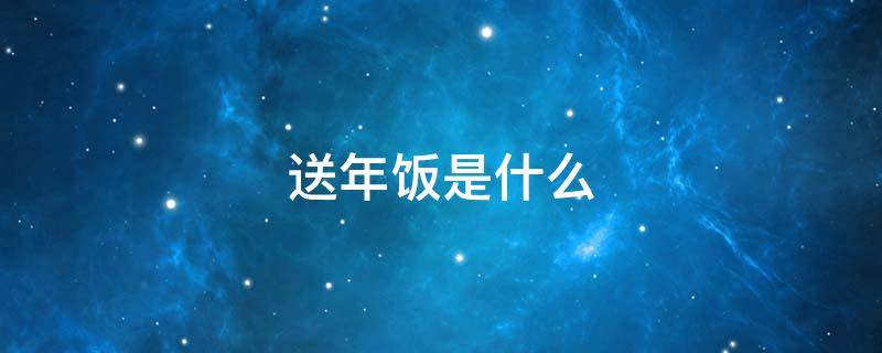 送年饭是什么