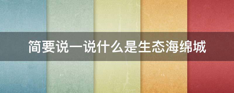 简要说一说什么是生态海绵城