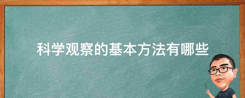 科学观察的基本方法有哪些