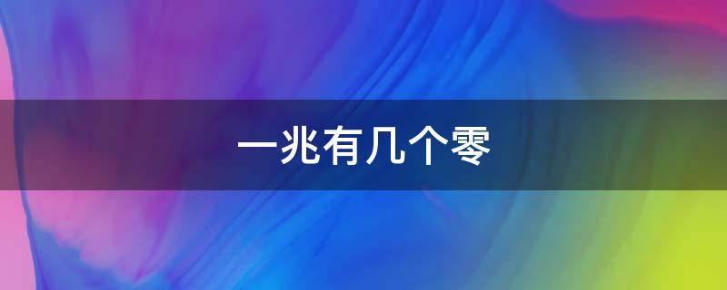 一兆有几个零