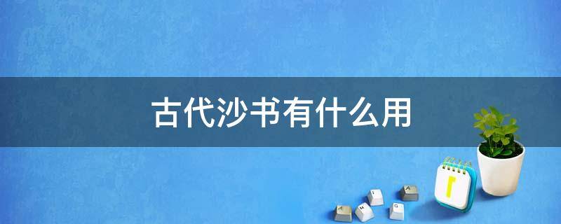 古代沙书有什么用