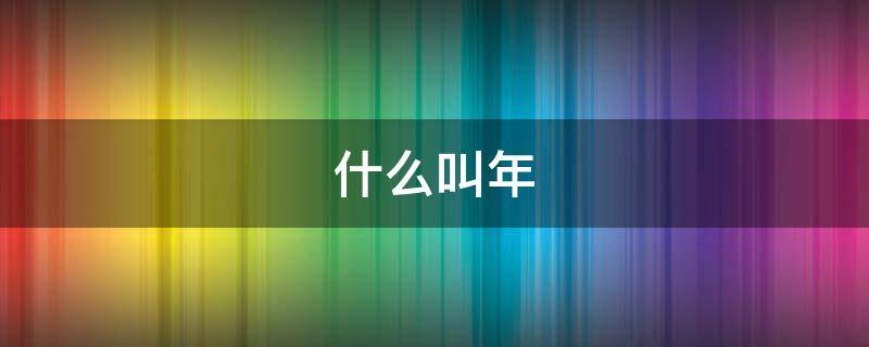 什么叫年