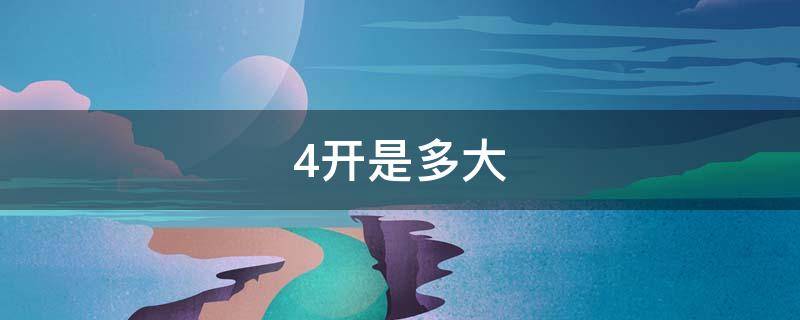 4开是多大