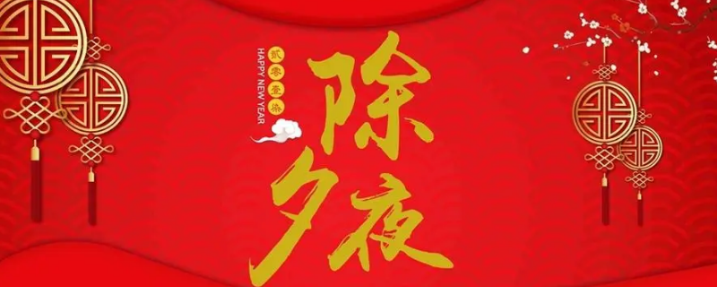 除夕夜又叫什么