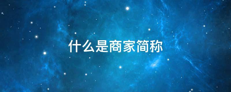 什么是商家简称