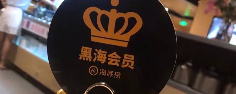 黑海会员消费多少可以办理