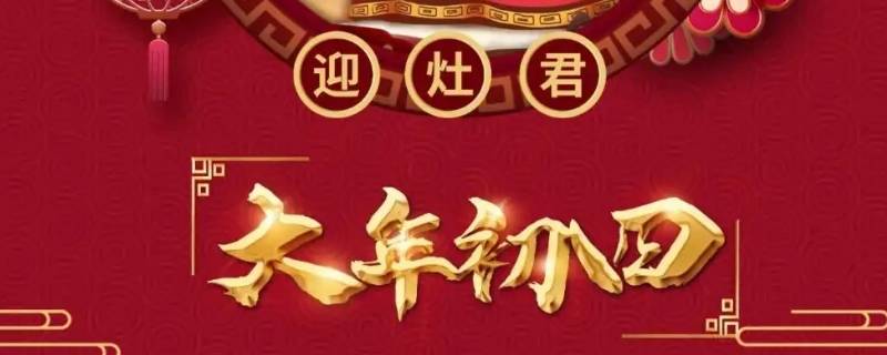 大年初四是什么日子