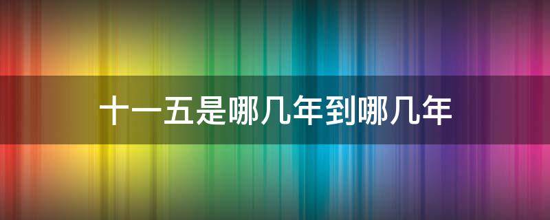 十一五是哪几年到哪几年