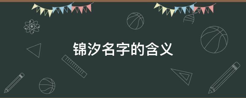 锦汐名字的含义