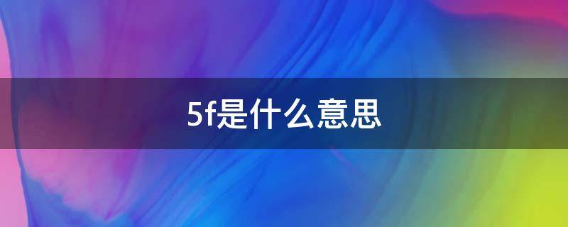 5f是什么意思