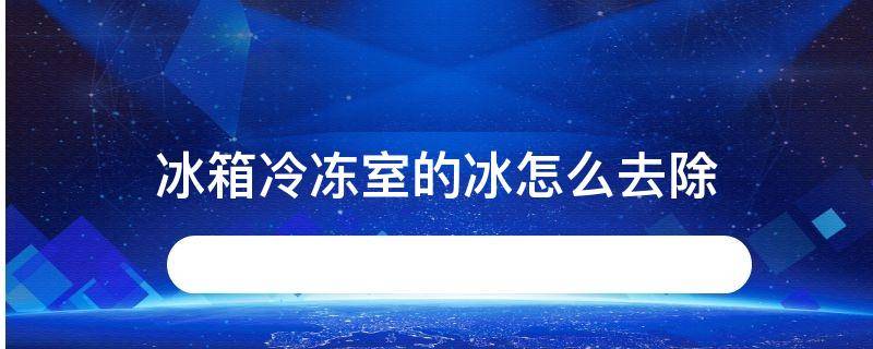 冰箱冷冻室的冰怎么去除