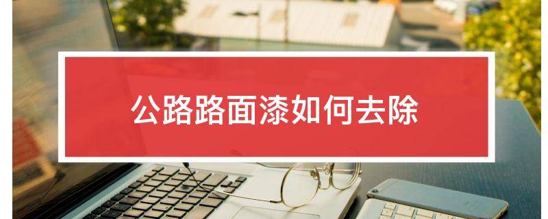 公路路面漆如何去除