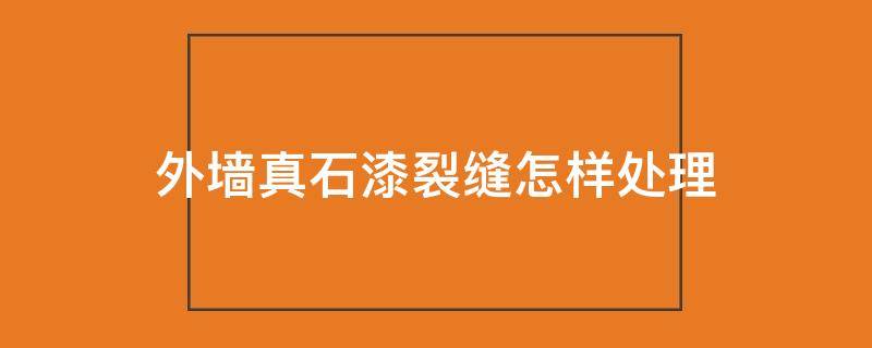 外墙真石漆裂缝怎样处理