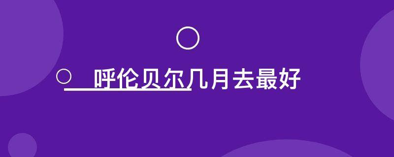 呼伦贝尔几月去最好