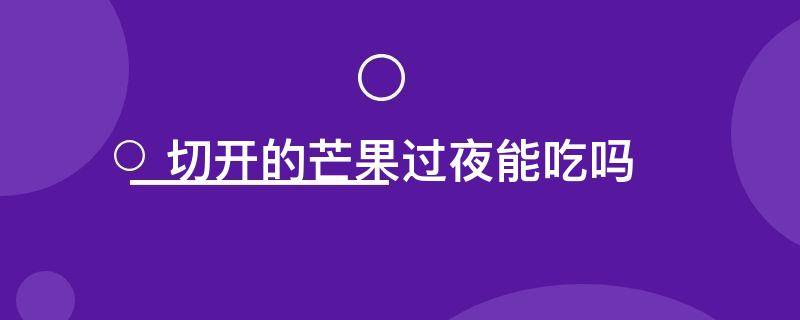 切开的芒果过夜能吃吗