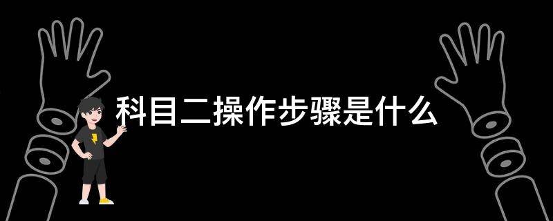 科目二操作步骤是什么