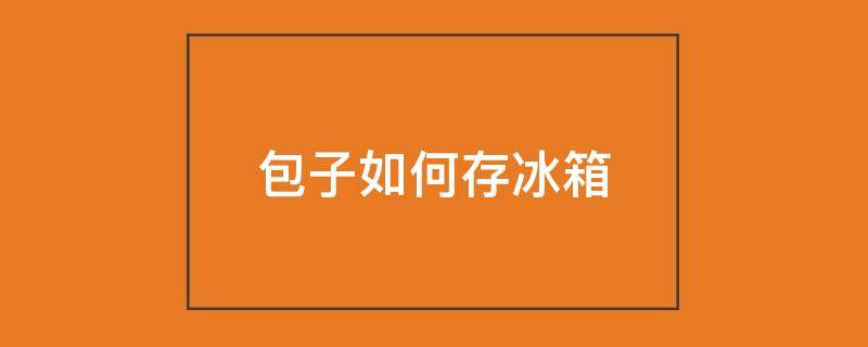 包子如何存冰箱
