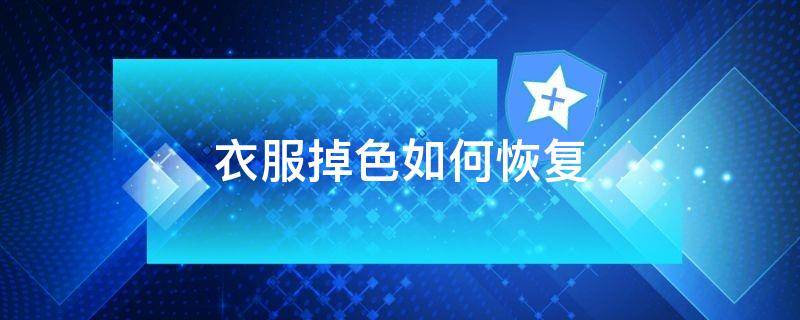 衣服掉色如何恢复