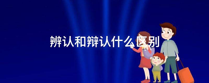 辨认和辩认什么区别