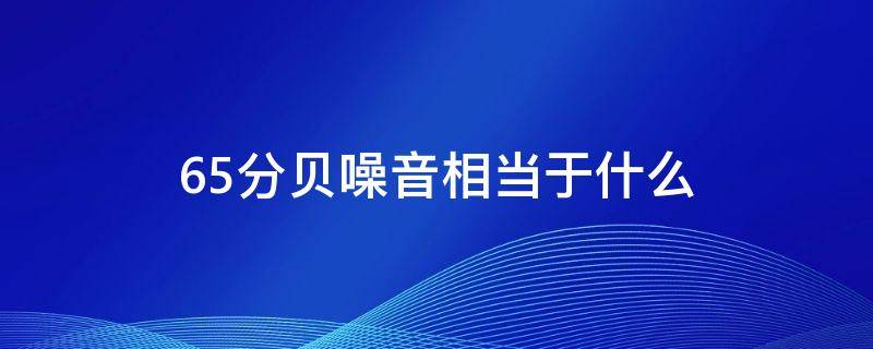 65分贝噪音相当于什么