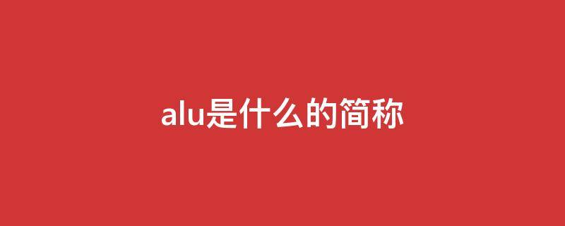 alu是什么的简称