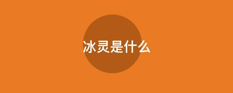 冰灵是什么
