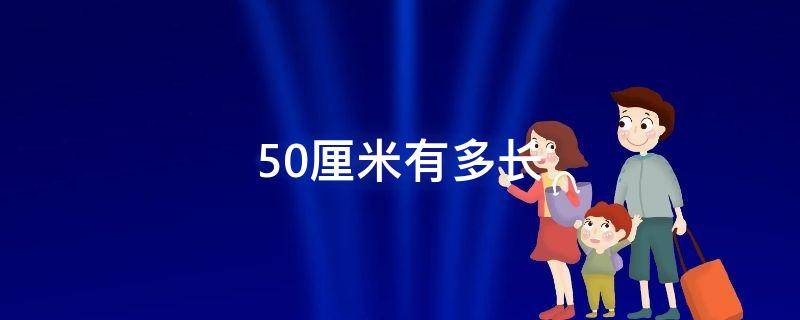 50厘米有多长