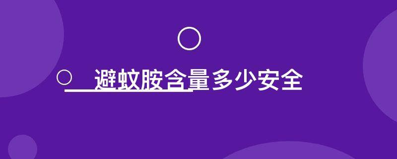 避蚊胺含量多少安全