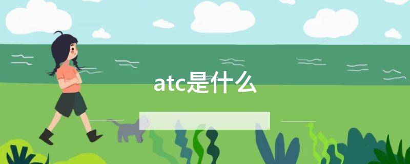 atc是什么