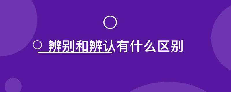 辨别和辨认有什么区别