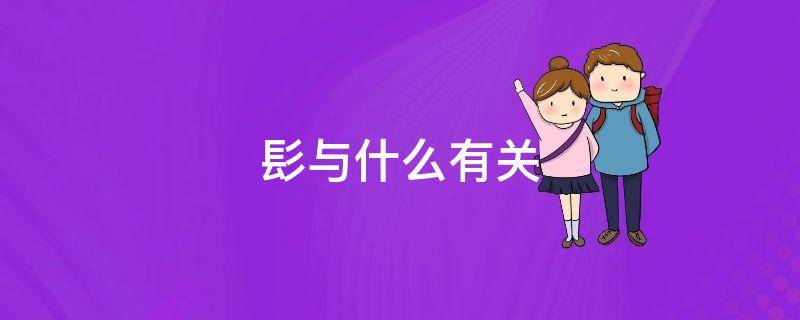 髟与什么有关