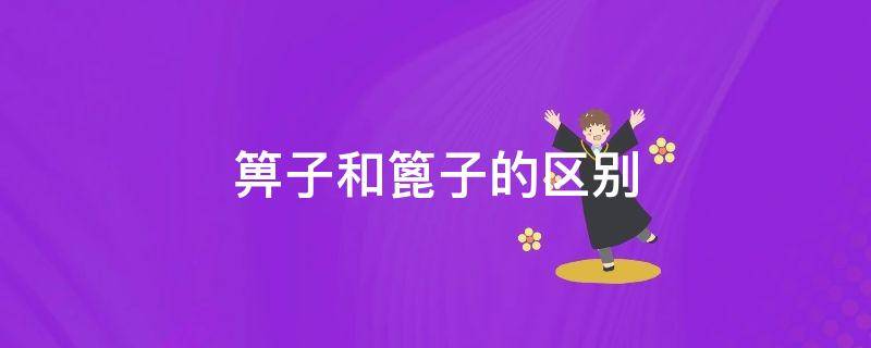 箅子和篦子的区别