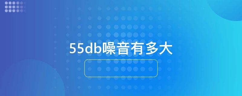 55db噪音有多大