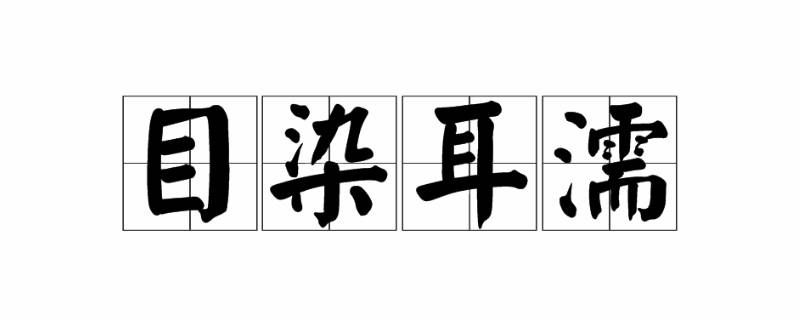 耳染是什么