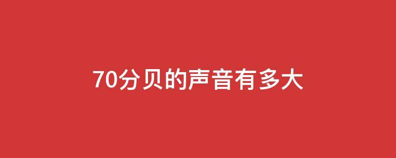 70分贝的声音有多大