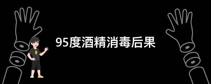 95度酒精消毒后果