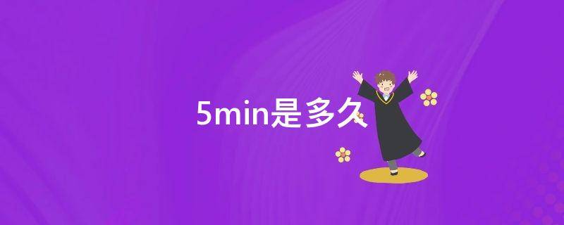 5min是多久