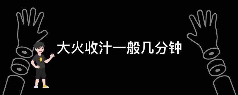 大火收汁一般几分钟