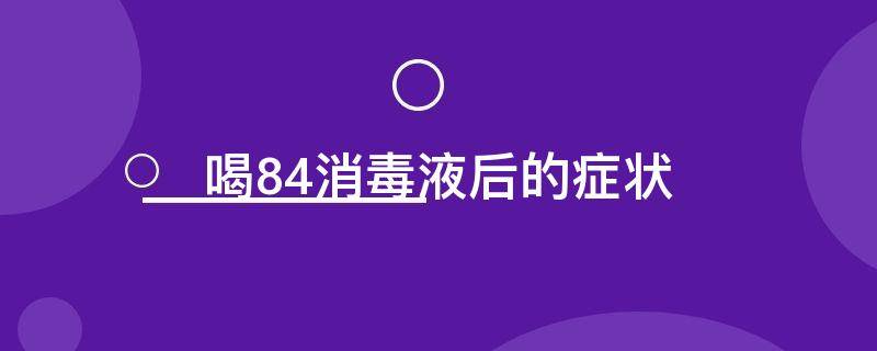 喝84消毒液后的症状