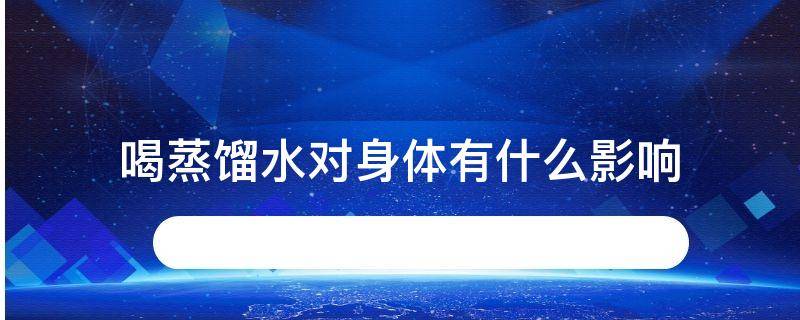 喝蒸馏水对身体有什么影响