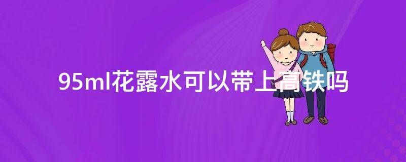 95ml花露水可以带上高铁吗