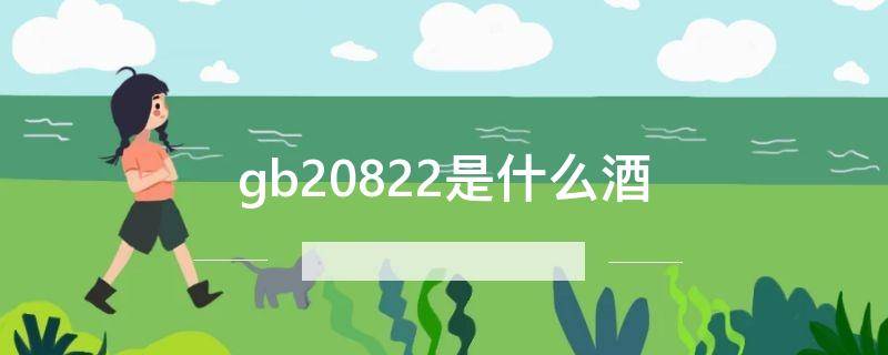 gb20822是什么酒