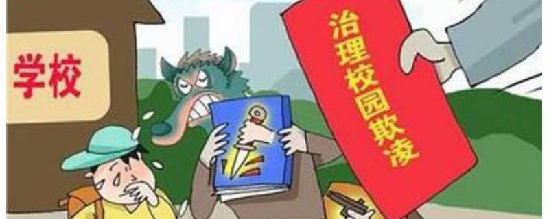 防欺凌小常识10条