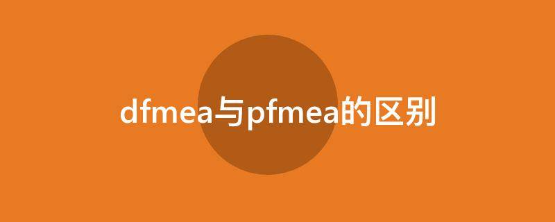 dfmea与pfmea的区别