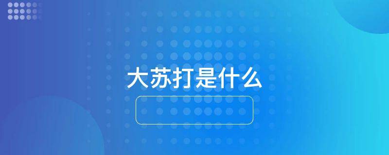 大苏打是什么