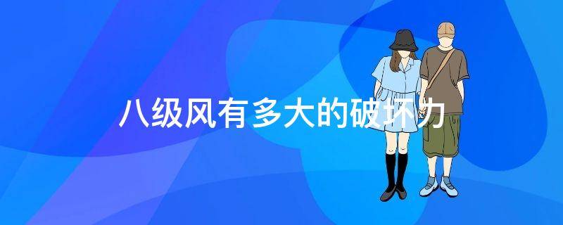 八级风有多大的破坏力