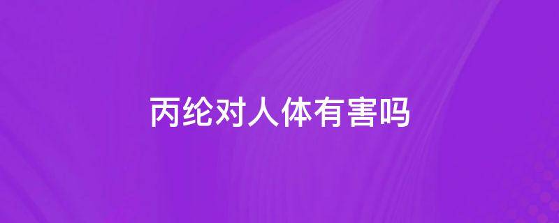 丙纶对人体有害吗